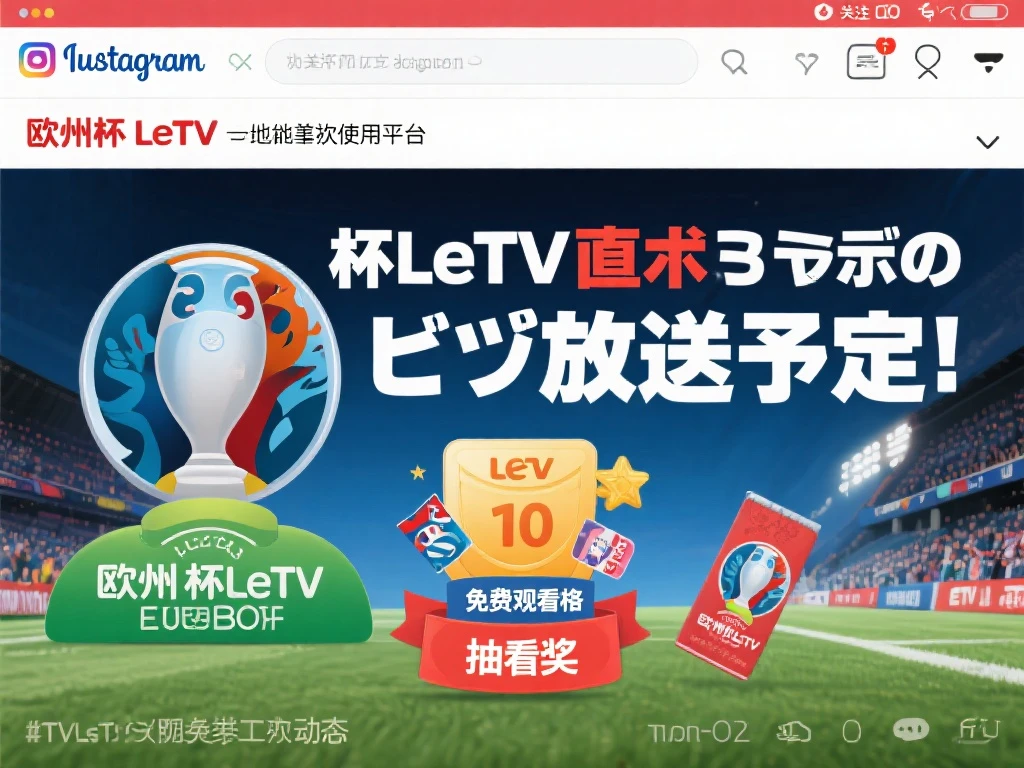 乐视独家直播欧洲杯 赛程一览